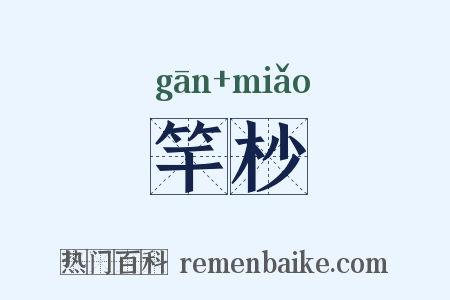 竿杪是什么意思的图片